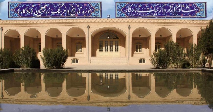 موزه تاریخ و فرهنگ زرتشتیان