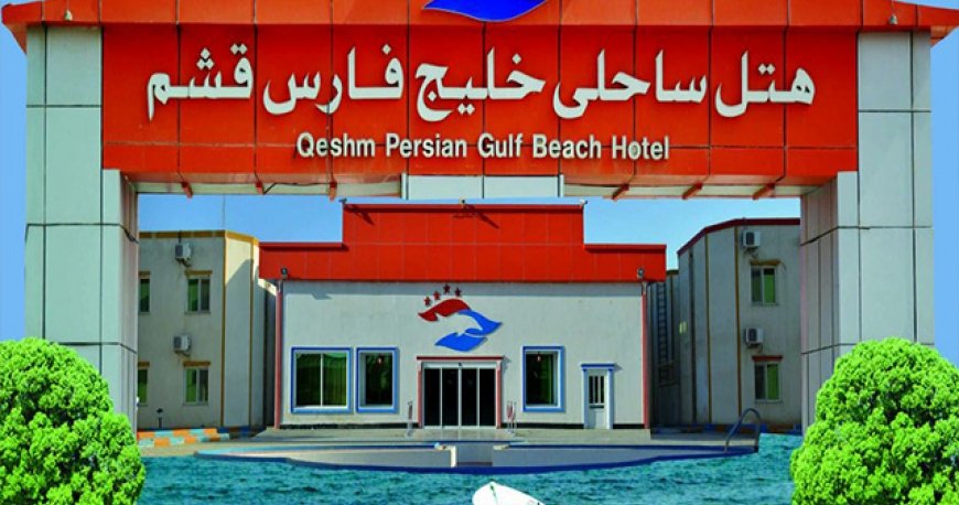 هتل خلیج فارس