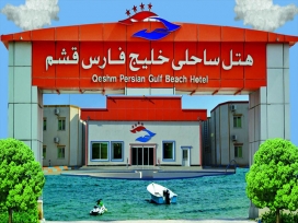 هتل خلیج فارس