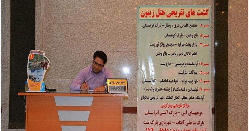 لابی هتل زیتون مشهد