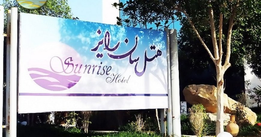 هتل سان رایز کیش
