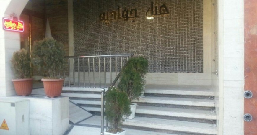 هتل جوادیه