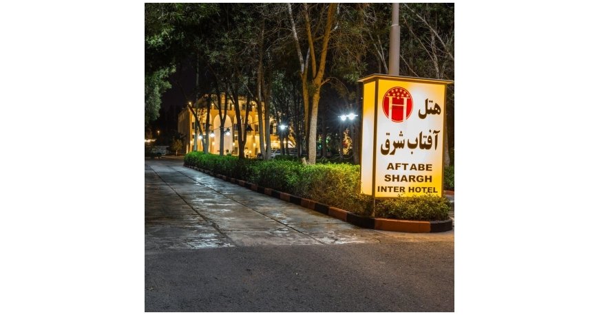 هتل آفتاب شرق کیش