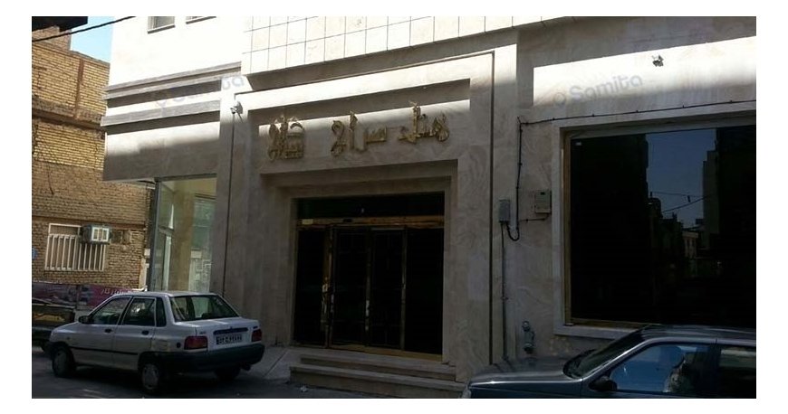 هتل سراج