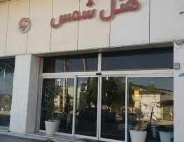 هتل شمس