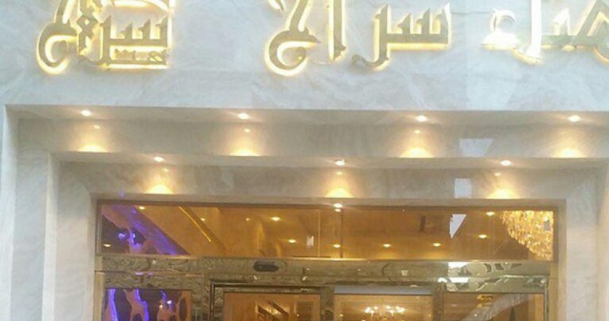 هتل سراج