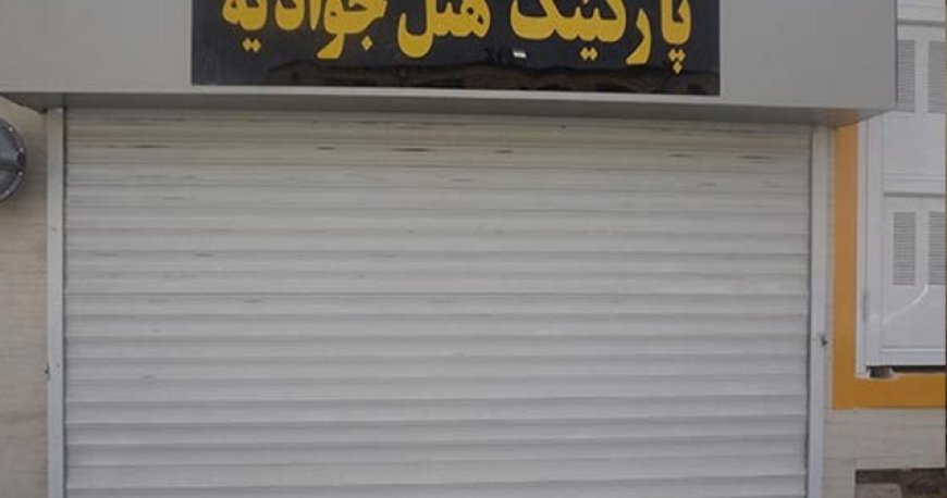 پارکینگ هتل جوادیه
