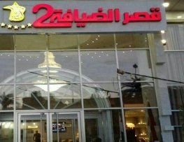 هتل قصر الضیافه ۲