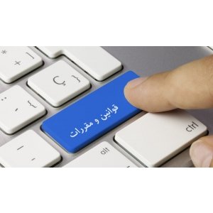 قوانین و مقررات ثبت نام کاربران
